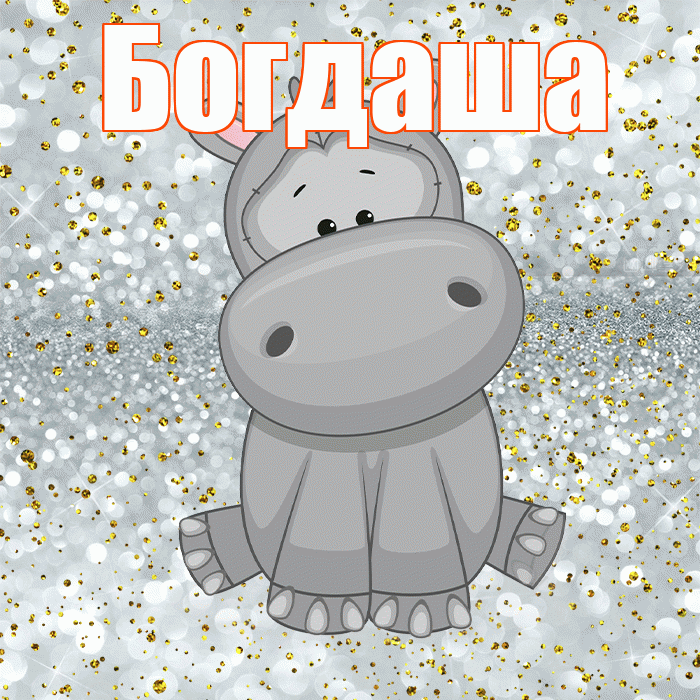 Богдаша! Приятного аппетита! Красивая открытка !