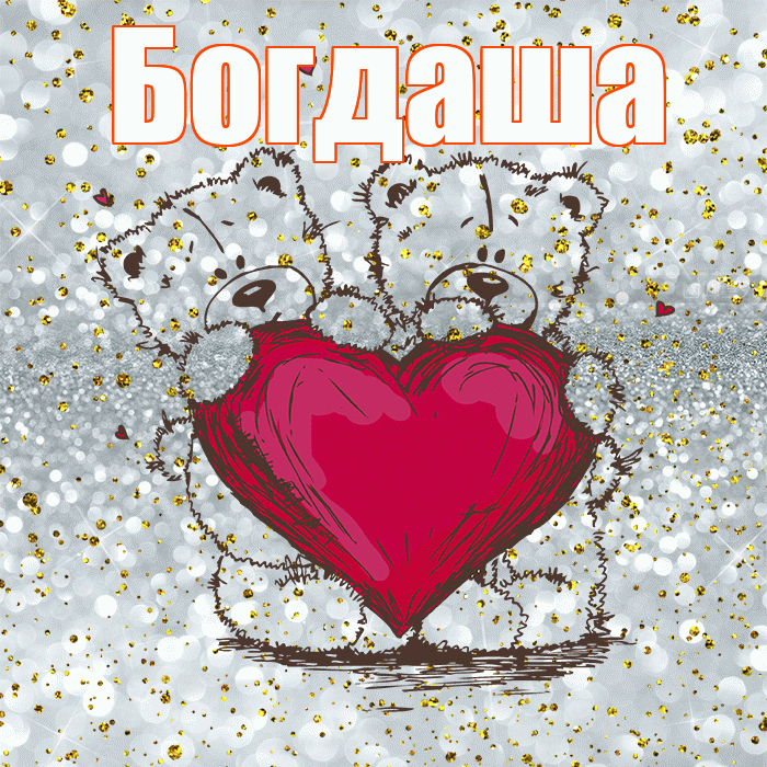 Богдаша! Приятного аппетита! Красивая открытка !