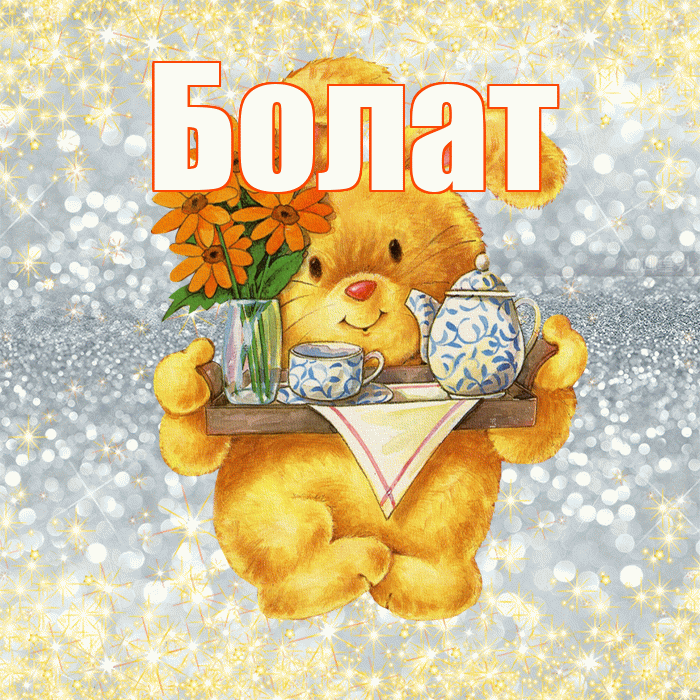 Болат! Приятного аппетита! Красивая открытка Болату!