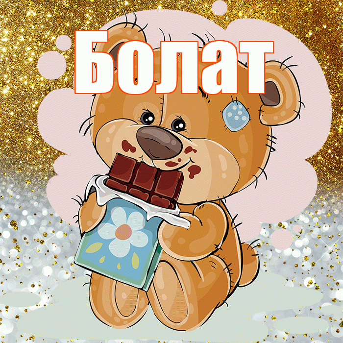 Болат! Приятного аппетита! Красивая открытка Болату!