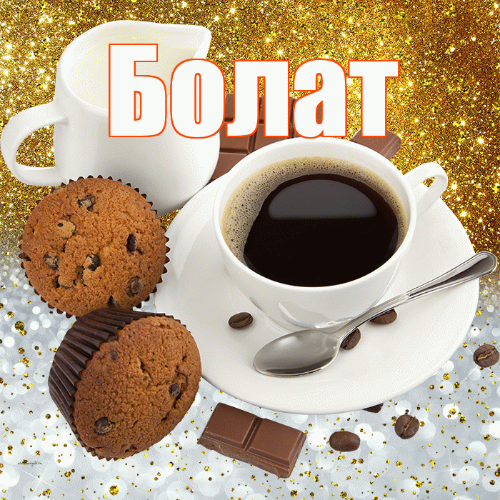 Болат! Приятного аппетита! Красивая открытка Болату!