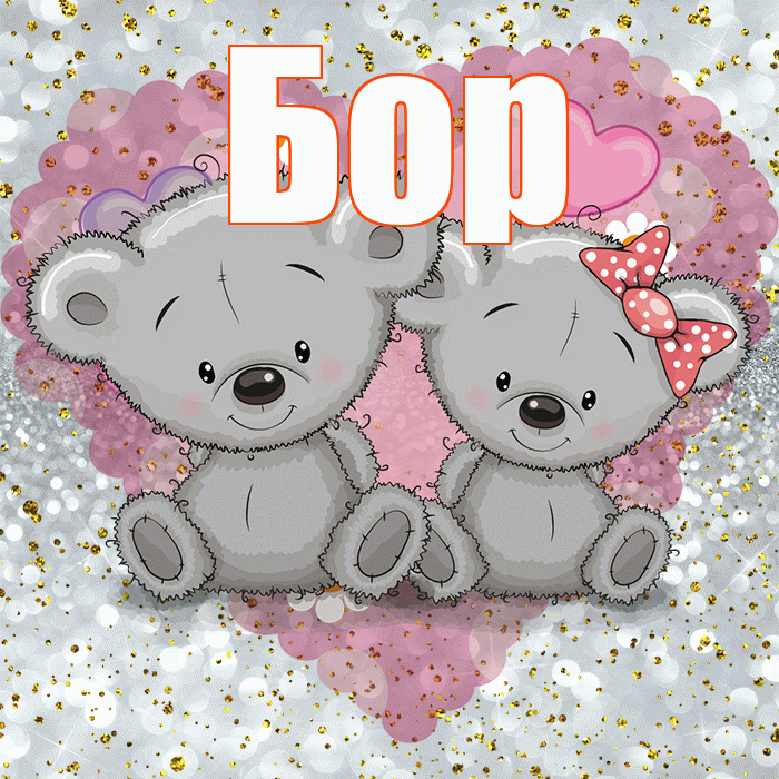 Бор! Приятного аппетита! Красивая открытка Бору!