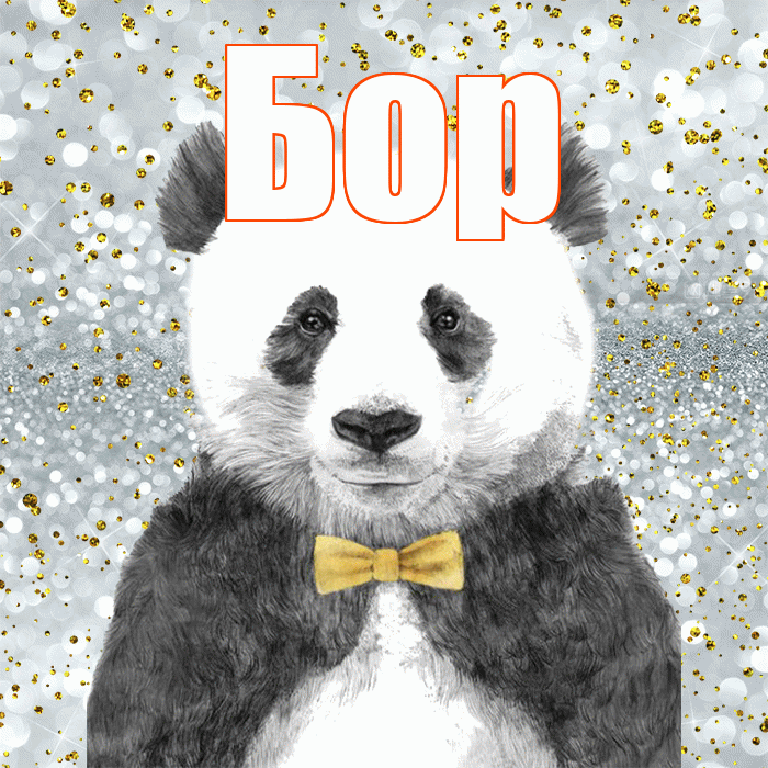 Бор! Приятного аппетита! Красивая открытка Бору!