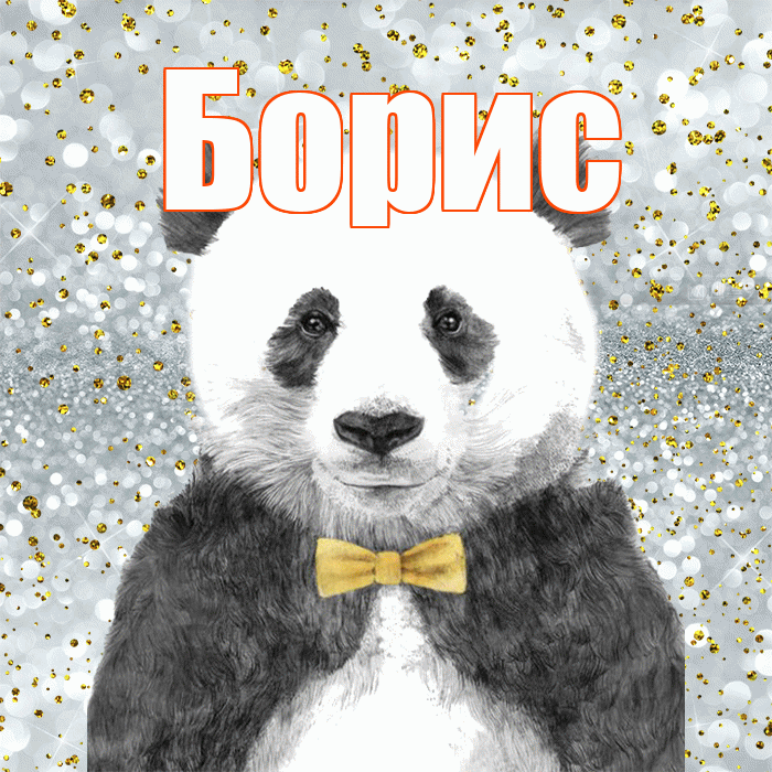 Борис! Приятного аппетита! Красивая открытка Борису!
