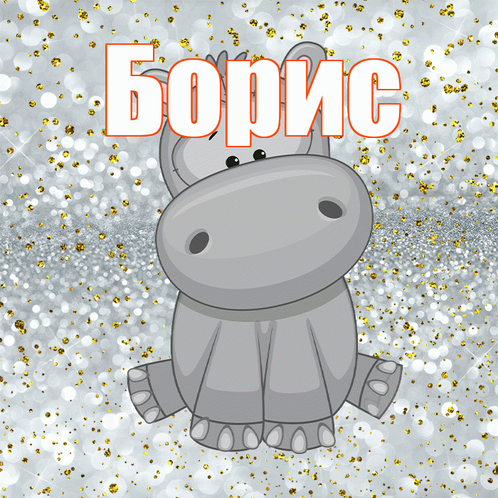 Борис! Приятного аппетита! Красивая открытка Борису!