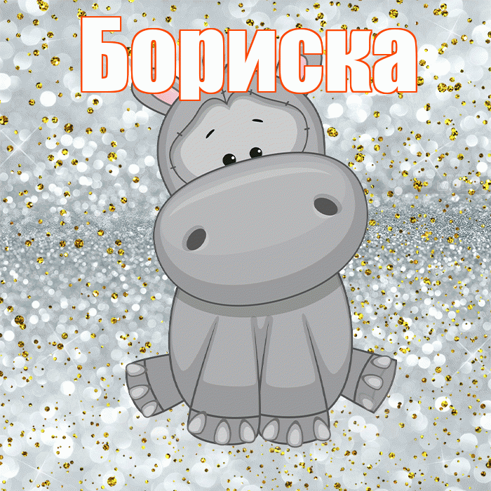 Бориска! Приятного аппетита! Красивая открытка !