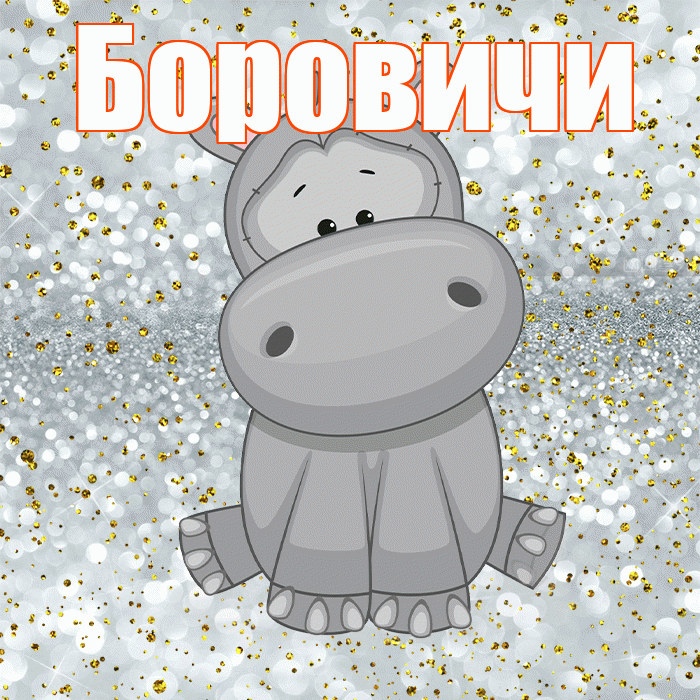 Боровичи! Приятного аппетита! Красивая открытка Боровичи!