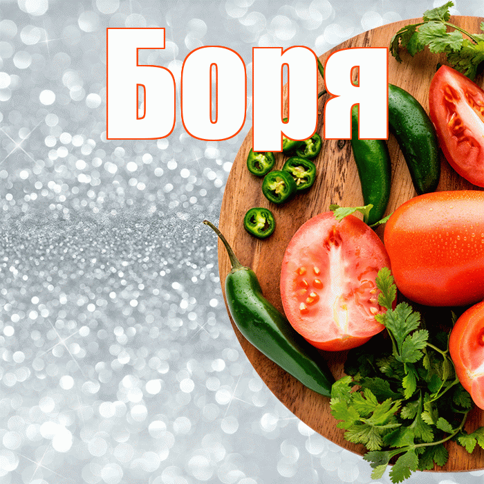 Боря! Приятного аппетита! Красивая открытка Боре!
