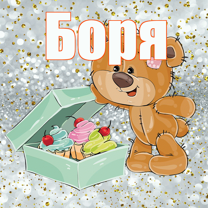 Боря! Приятного аппетита! Красивая открытка Боре!