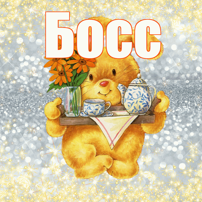 Босс! Приятного аппетита! Красивая открытка Боссу!