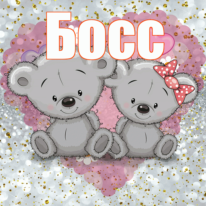 Босс! Приятного аппетита! Красивая открытка Боссу!