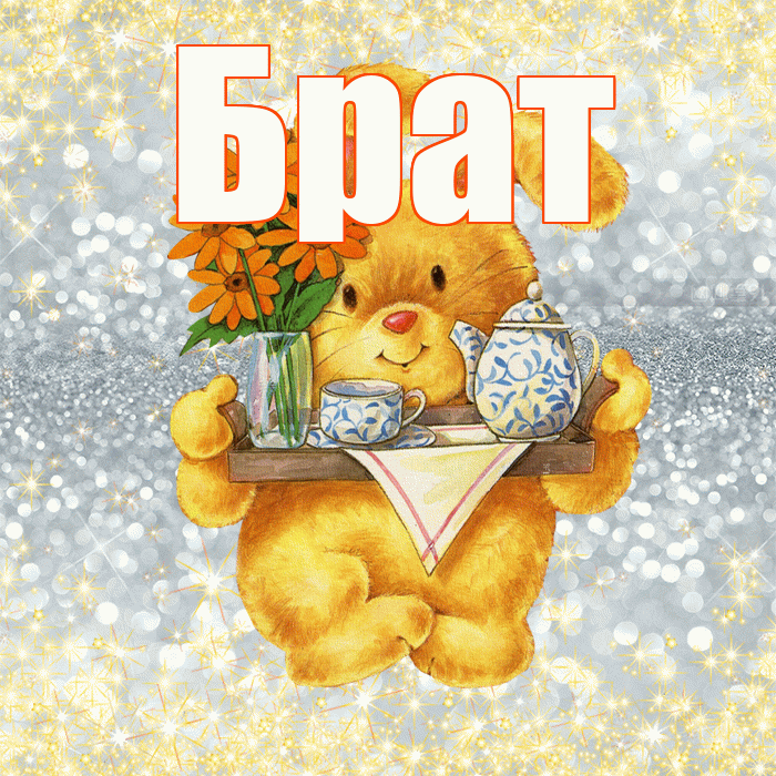 Брат! Приятного аппетита! Красивая открытка Брату!