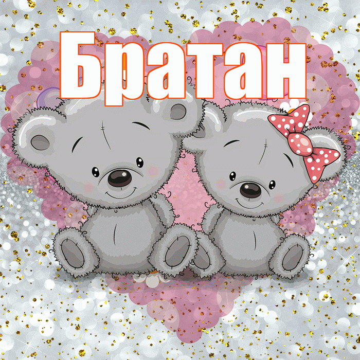 Братан! Приятного аппетита! Красивая открытка Братану!