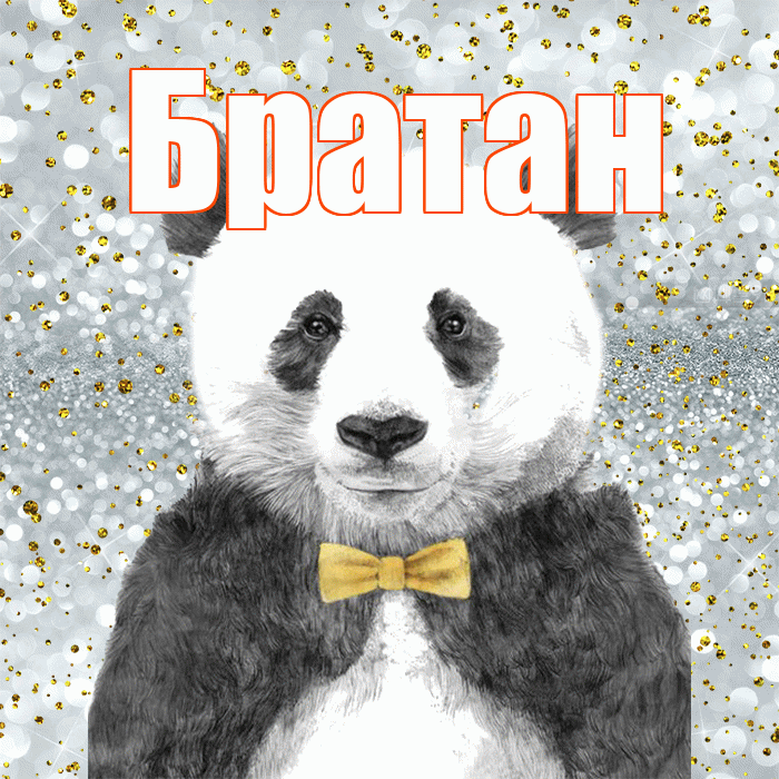 Братан! Приятного аппетита! Красивая открытка Братану!