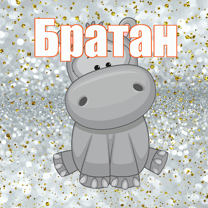 Братан! Приятного аппетита! Красивая открытка Братану!