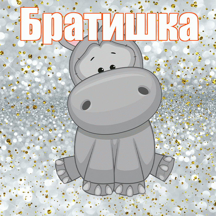 Братишка! Приятного аппетита! Красивая открытка Братишке!