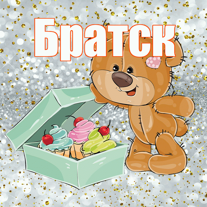 Братск! Приятного аппетита! Красивая открытка Братску!