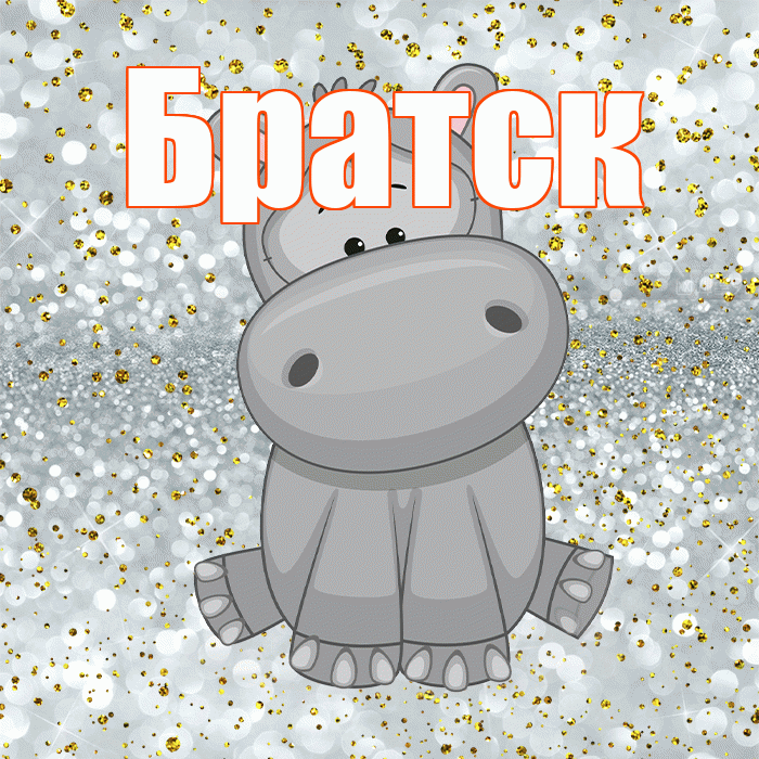 Братск! Приятного аппетита! Красивая открытка Братску!