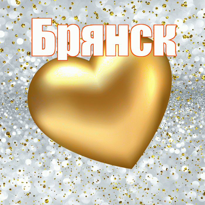 Брянск! Приятного аппетита! Красивая открытка Брянску!