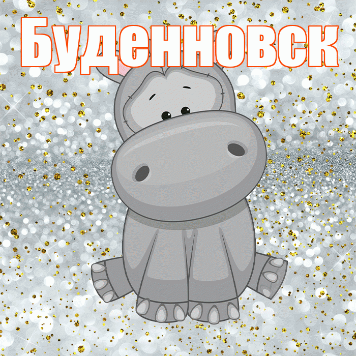 Буденновск! Приятного аппетита! Красивая открытка Буденновску!