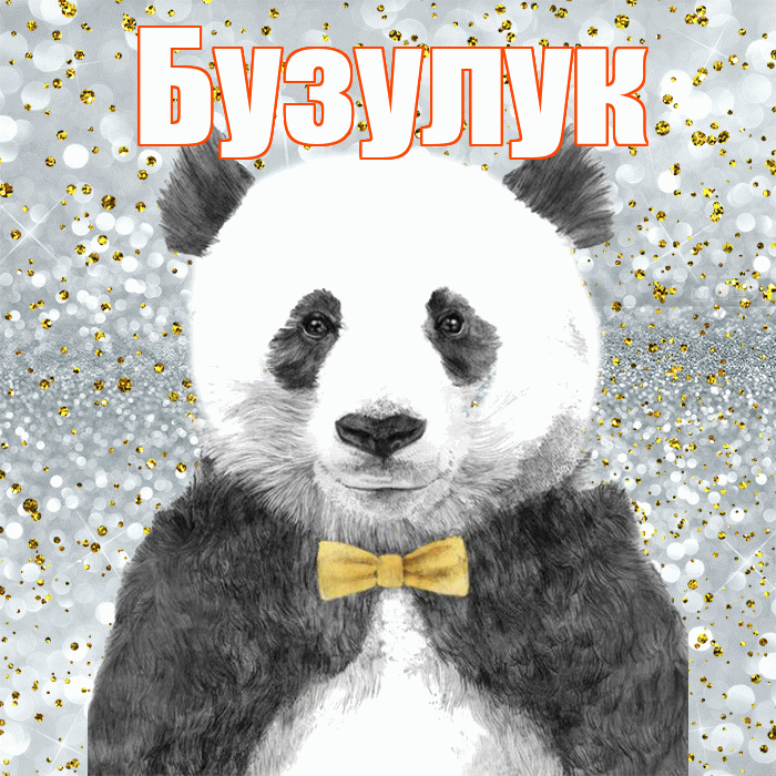 Бузулук! Приятного аппетита! Красивая открытка Бузулуку!