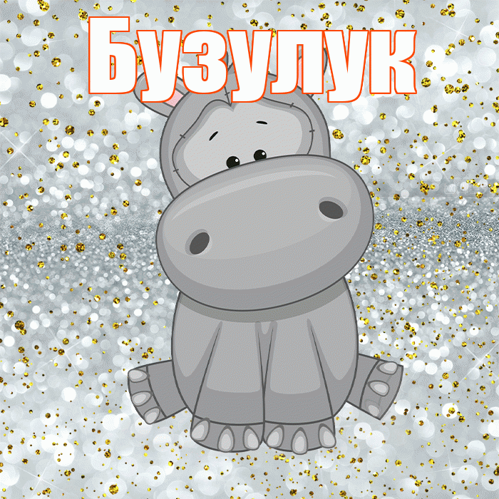 Бузулук! Приятного аппетита! Красивая открытка Бузулуку!