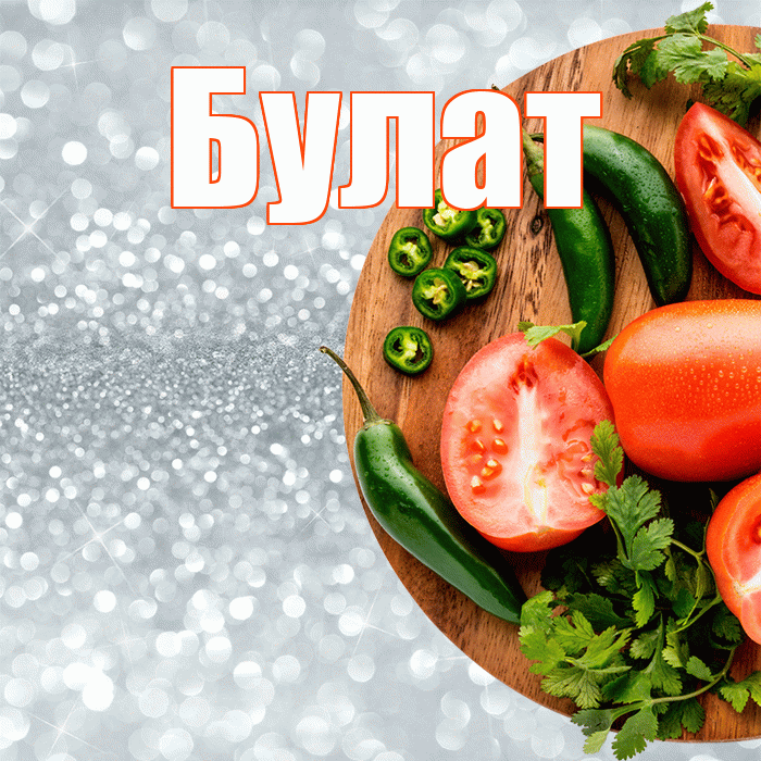 Булат! Приятного аппетита! Красивая открытка Булату!