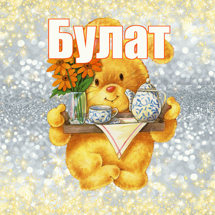 Булат! Приятного аппетита! Красивая открытка Булату!