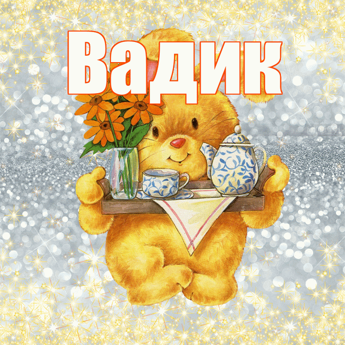 Вадик! Приятного аппетита! Красивая открытка Вадику!