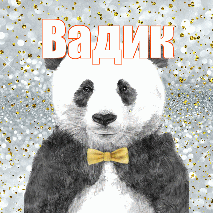 Вадик! Приятного аппетита! Красивая открытка Вадику!