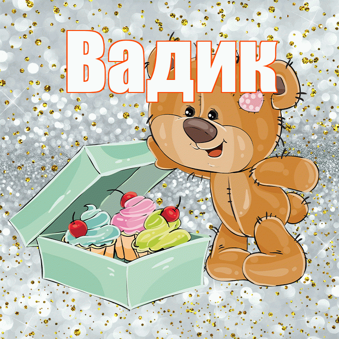 Вадик! Приятного аппетита! Красивая открытка Вадику!