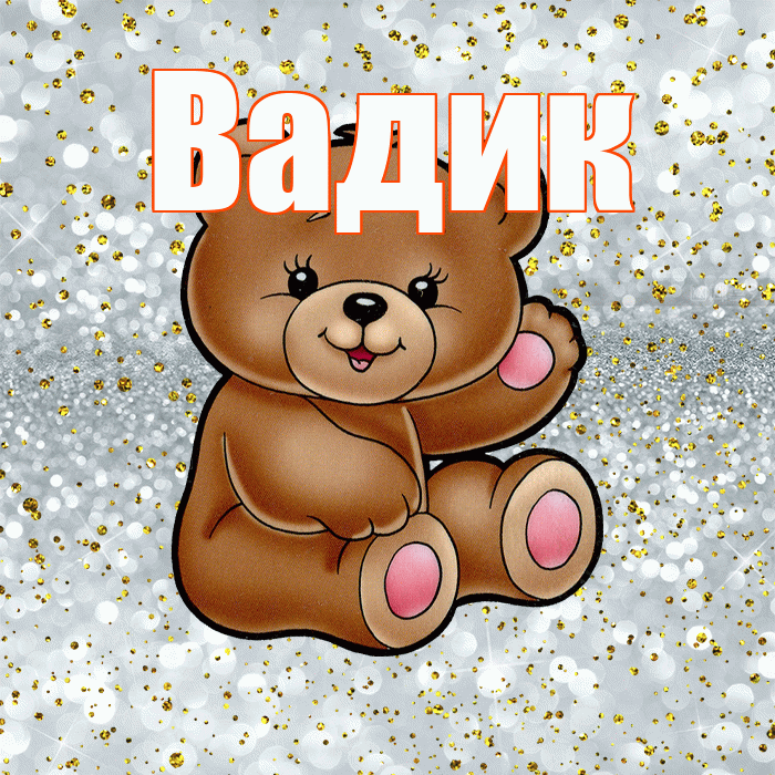 Вадик! Приятного аппетита! Красивая открытка Вадику!