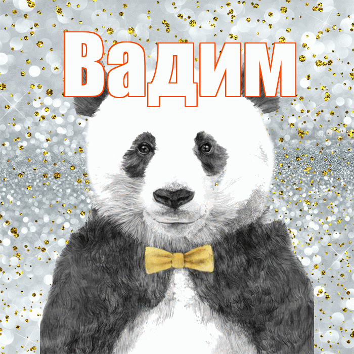 Вадим! Приятного аппетита! Красивая открытка Вадиму!