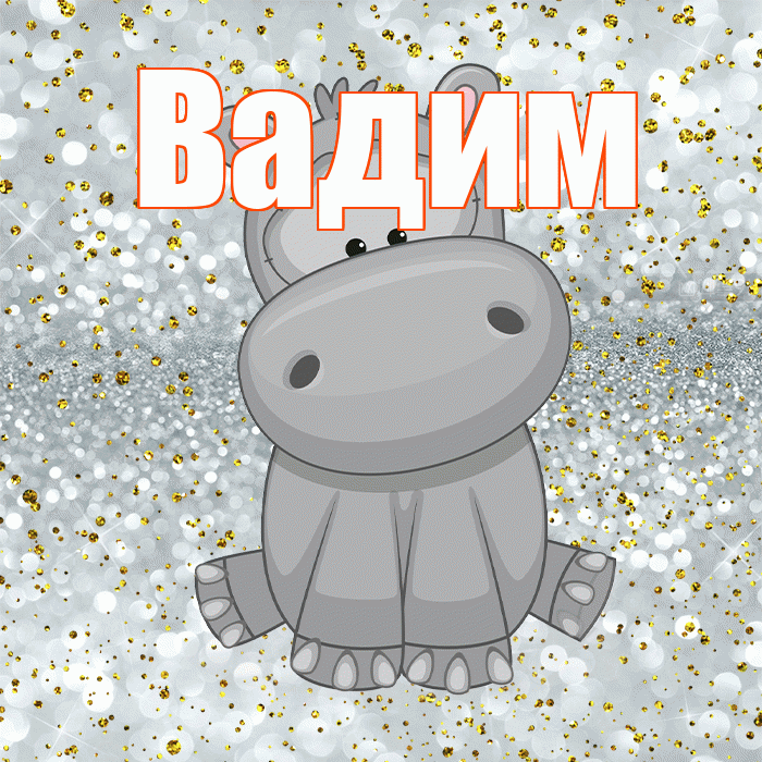 Вадим! Приятного аппетита! Красивая открытка Вадиму!