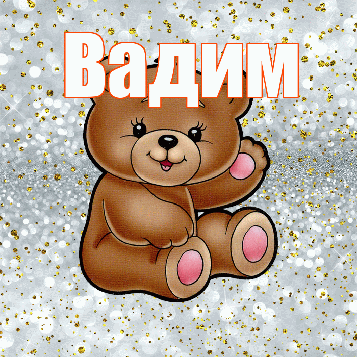Вадим! Приятного аппетита! Красивая открытка Вадиму!