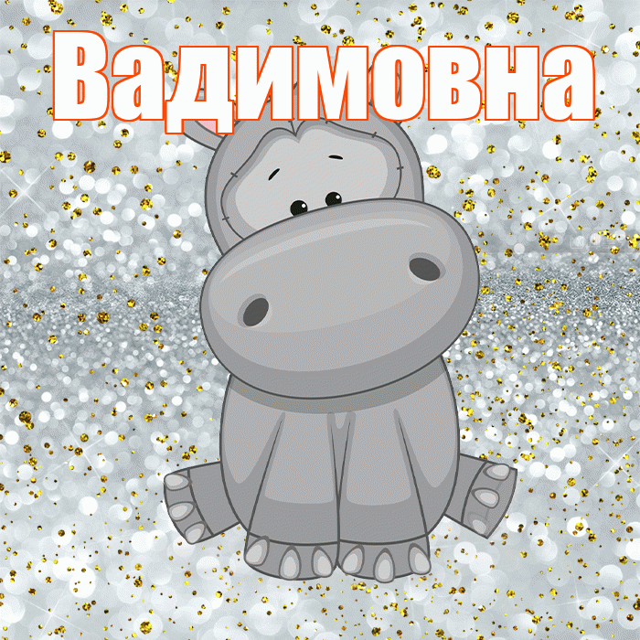 Вадимовна! Приятного аппетита! Красивая открытка Вадимовне!