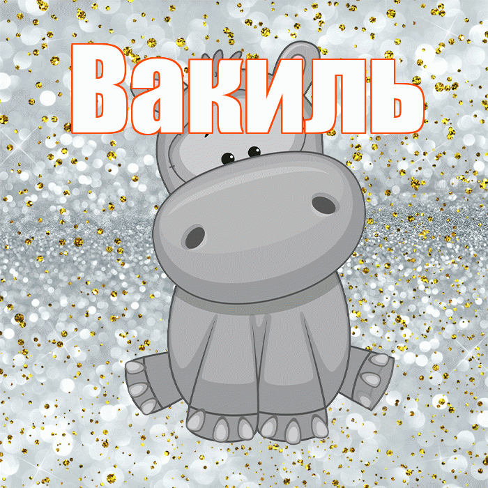 Вакиль! Приятного аппетита! Красивая открытка Вакилю!