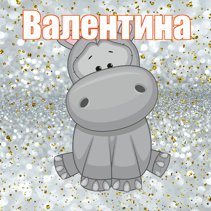 Валентина! Приятного аппетита! Красивая открытка Валентине!