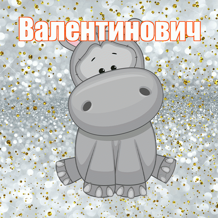 Валентинович! Приятного аппетита! Красивая открытка Валентиновичу!