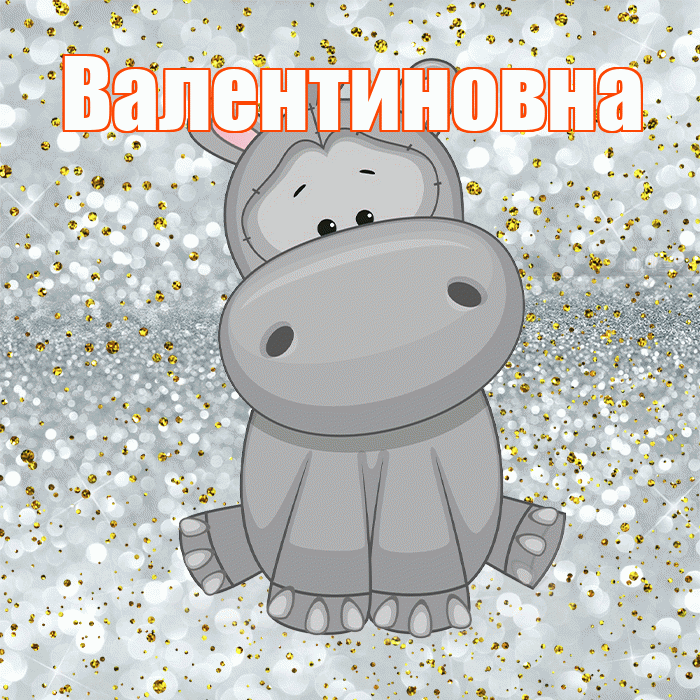 Валентиновна! Приятного аппетита! Красивая открытка Валентиновне!