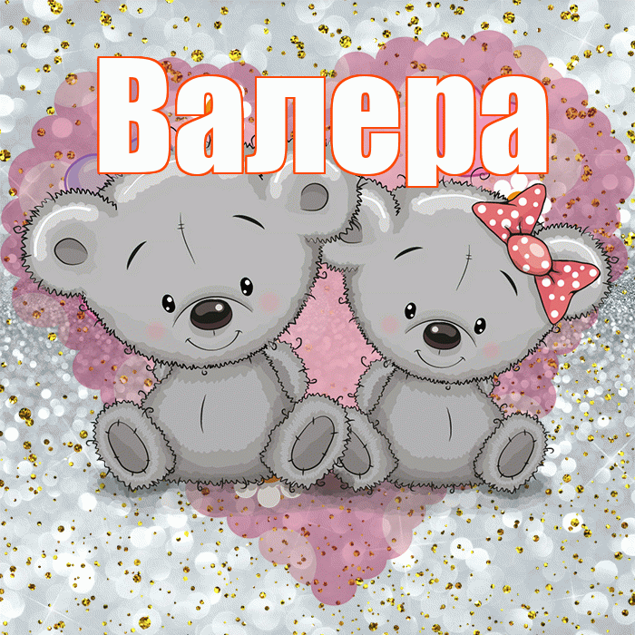 Валера! Приятного аппетита! Красивая открытка Валеру!