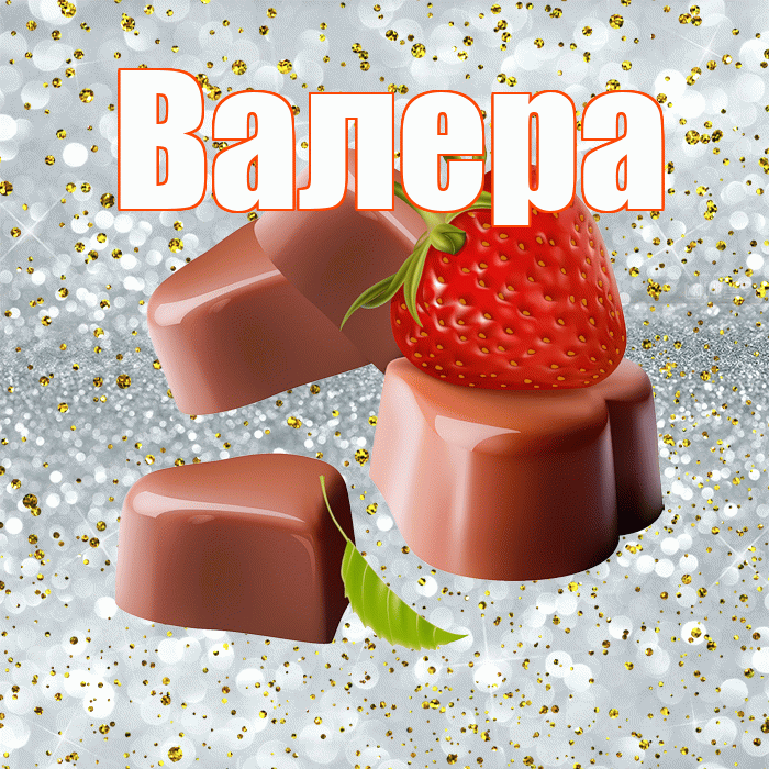 Валера! Приятного аппетита! Красивая открытка Валеру!