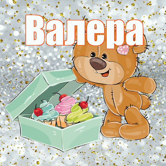 Валера! Приятного аппетита! Красивая открытка Валеру!