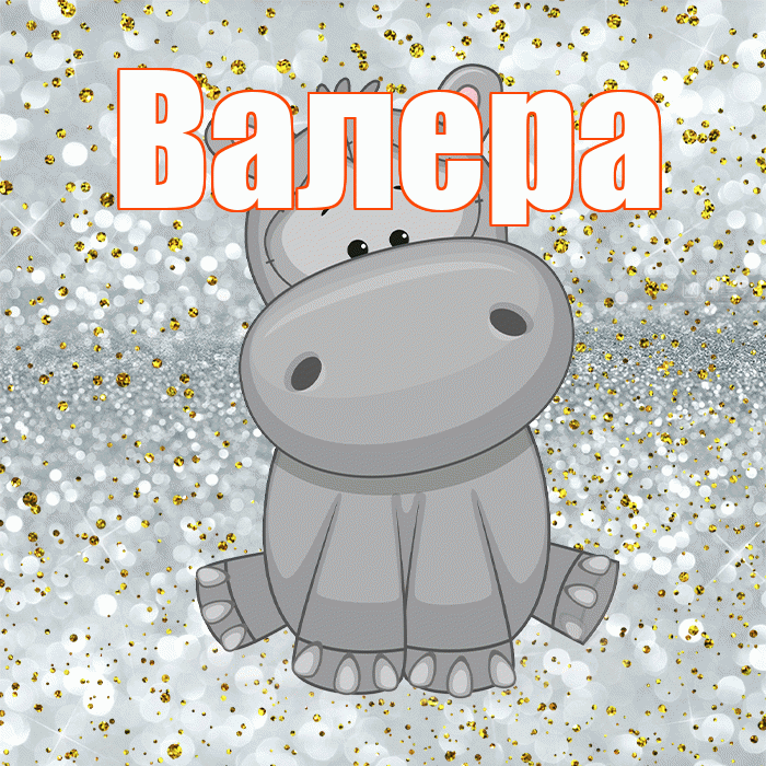 Валера! Приятного аппетита! Красивая открытка Валеру!