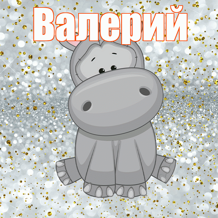 Валерий! Приятного аппетита! Красивая открытка Валерию!
