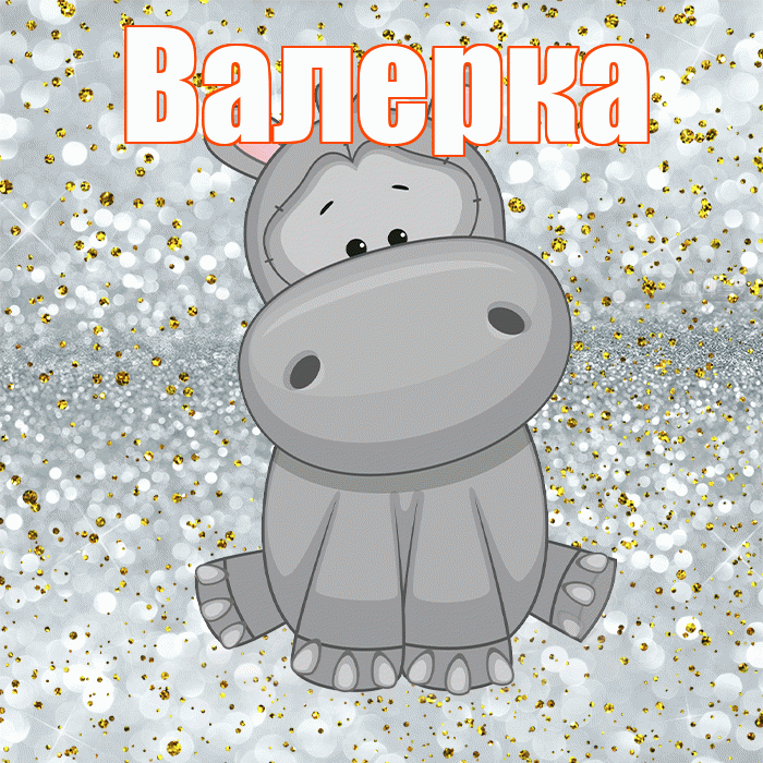 Валерка! Приятного аппетита! Красивая открытка !
