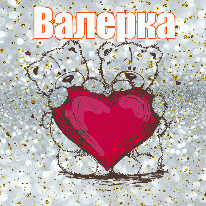 Валерка! Приятного аппетита! Красивая открытка !