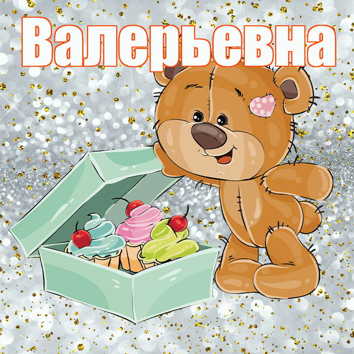 Валерьевна! Приятного аппетита! Красивая открытка Валерьевне!