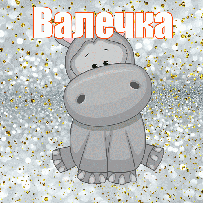 Валечка! Приятного аппетита! Красивая открытка !
