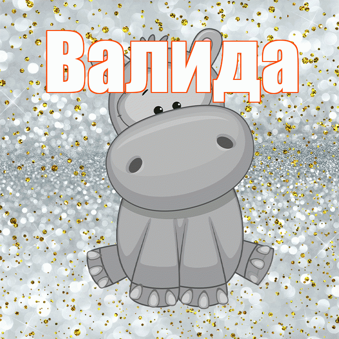 Валида! Приятного аппетита! Красивая открытка Валиде!
